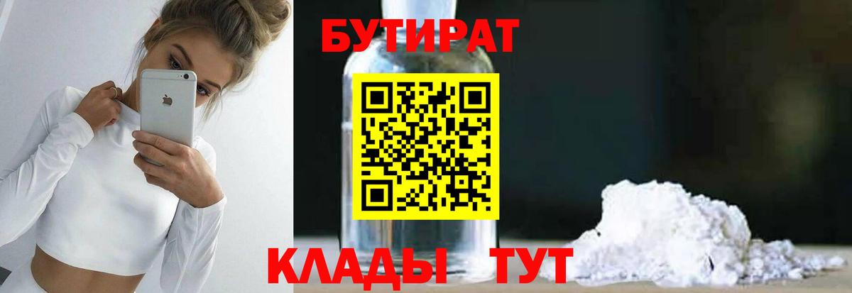 Бутират  Бутират бутандиол  Вход с VPN  Россошь 